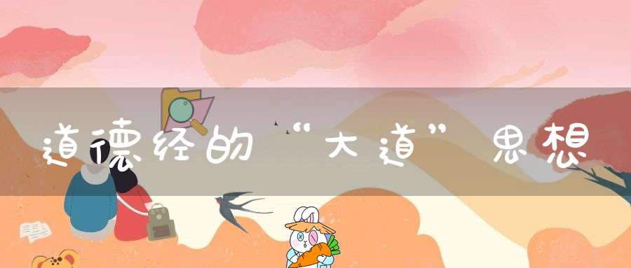 道德经的“大道”思想