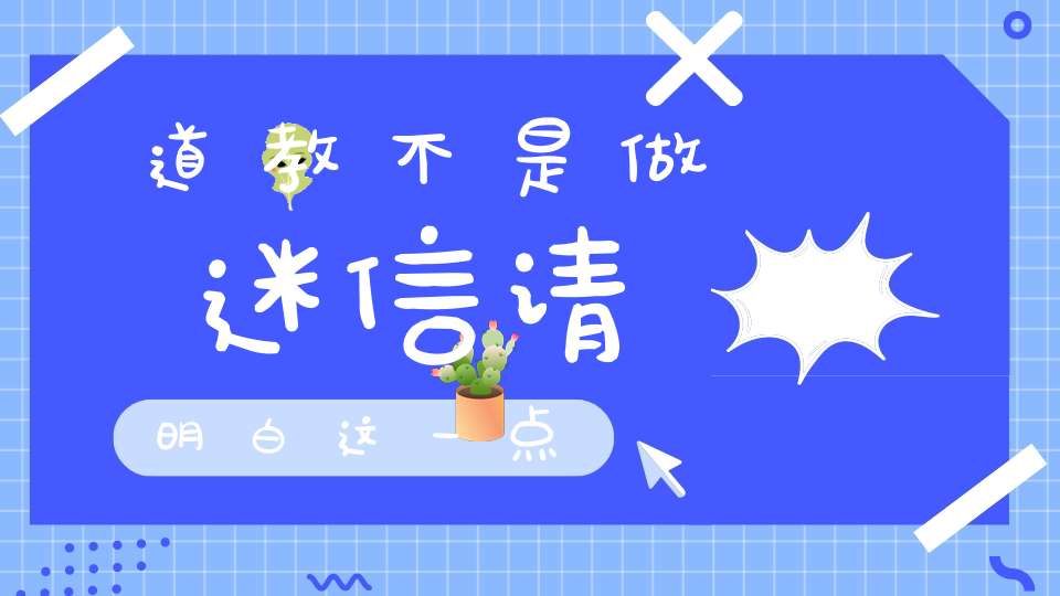 道教不是做迷信请明白这一点