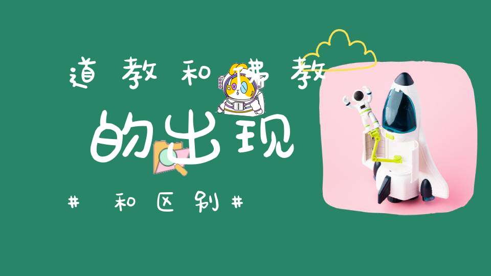 道教和佛教的出现和区别