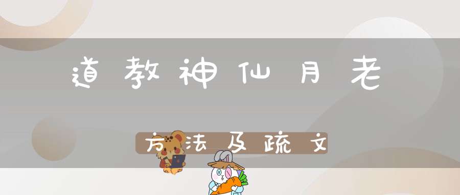 道教神仙月老方法及疏文