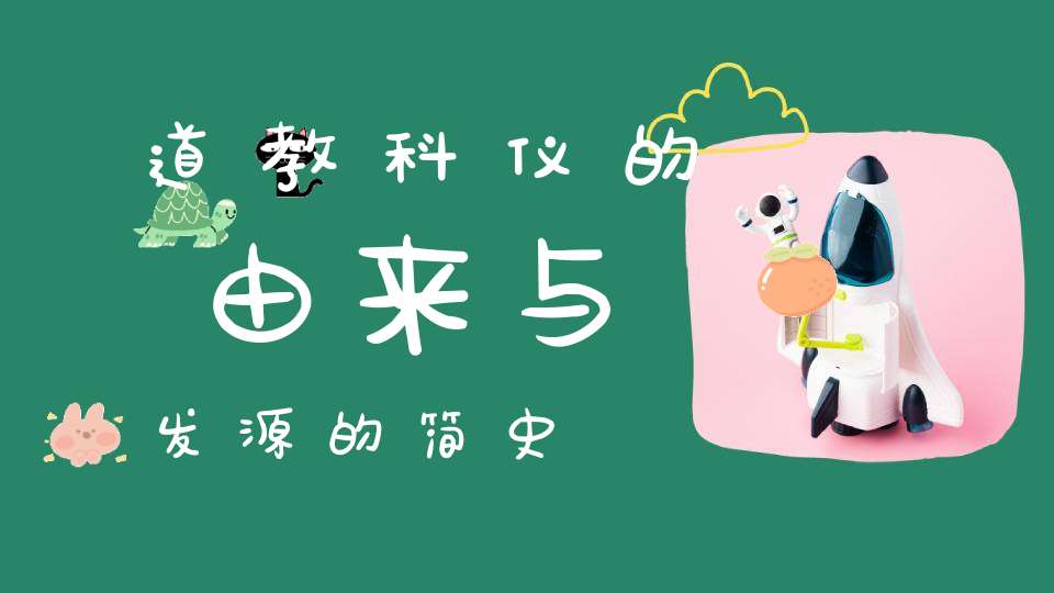 道教科仪的由来与发源的简史