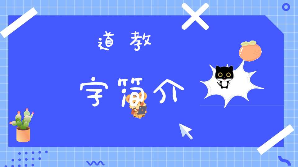 道教諱字简介