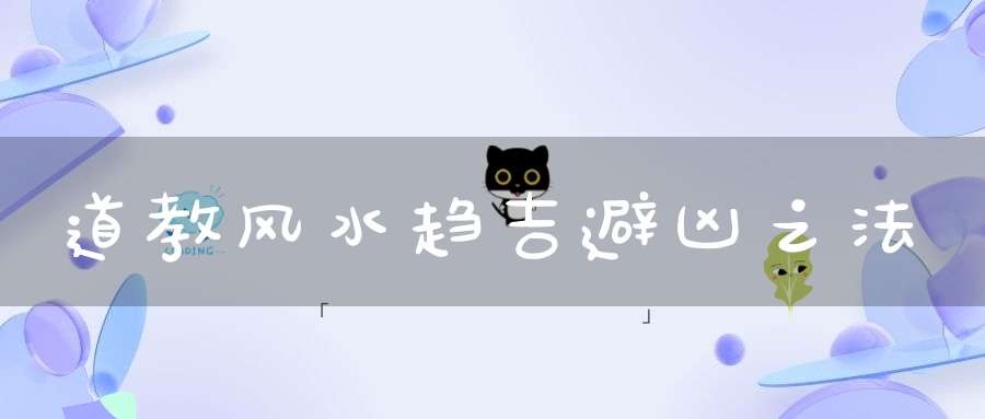 道教风水趋吉避凶之法