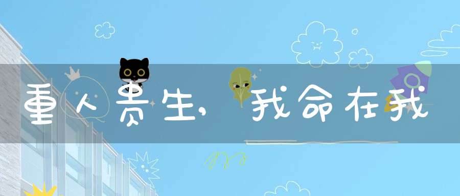 重人贵生,我命在我