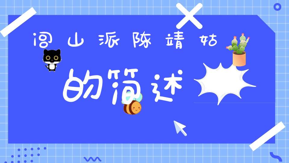闾山派陈靖姑的简述