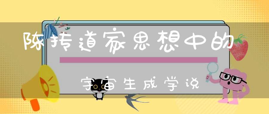 陈抟道家思想中的宇宙生成学说