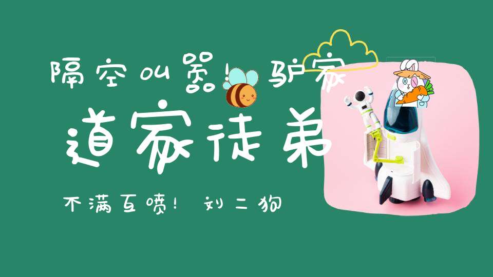隔空叫嚣！驴家道家徒弟不满互喷！刘二狗前妻自曝择偶标准！