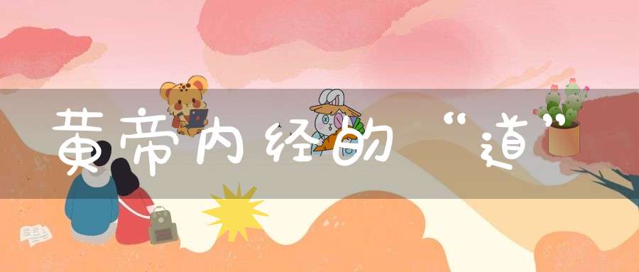 黄帝内经的“道”