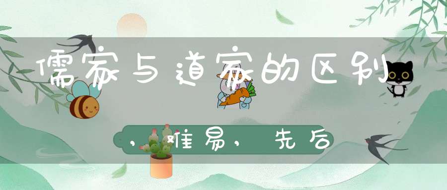 儒家与道家的区别,难易,先后-隐仙派修行圈