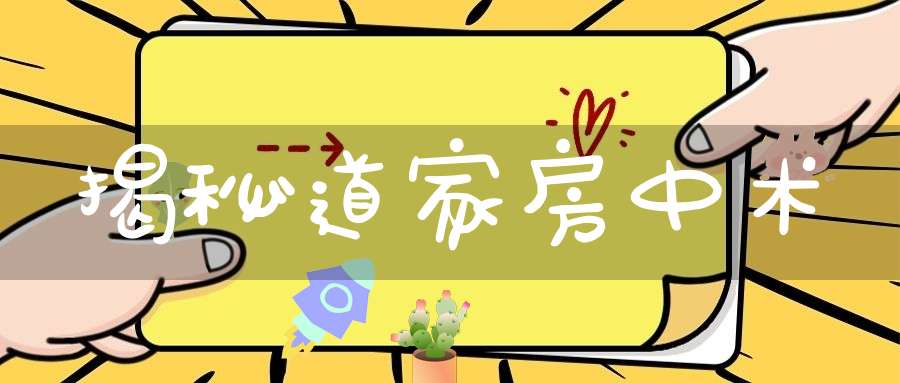 揭秘道家房中术