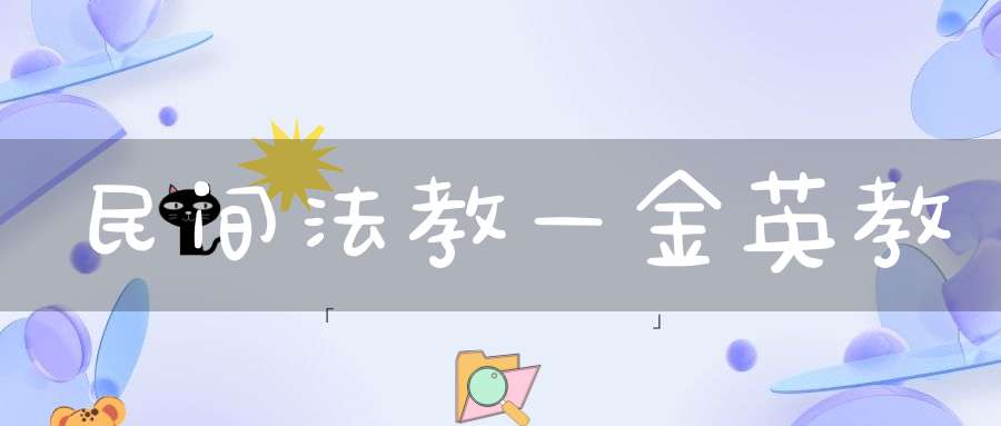 民间法教—金英教