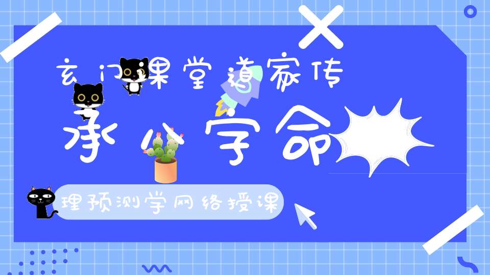 玄门课堂道家传承八字命理预测学网络授课班招生启告！