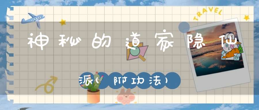 神秘的道家隐仙派(附功法)