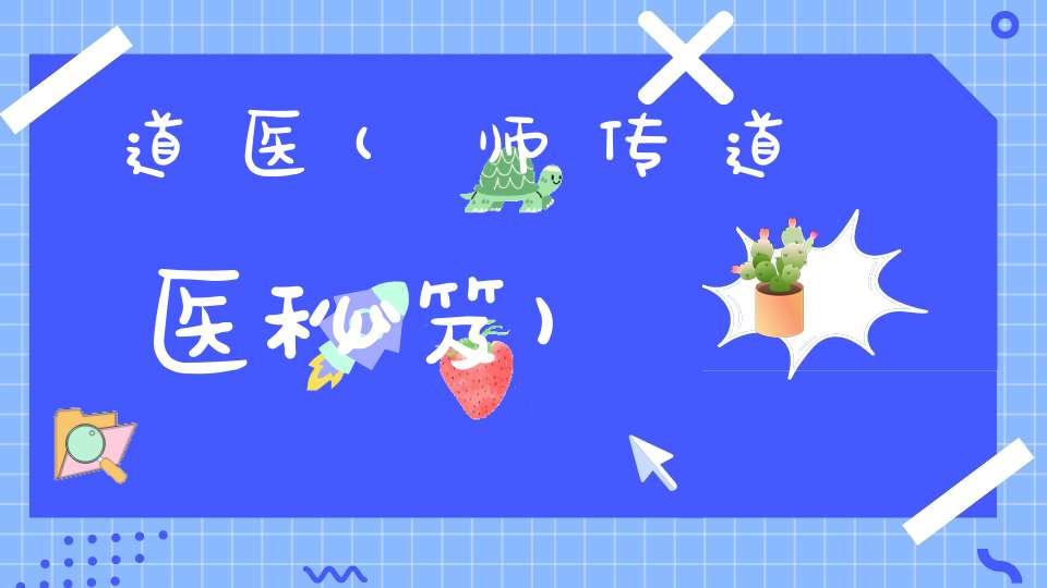道医(师传道医秘笈)