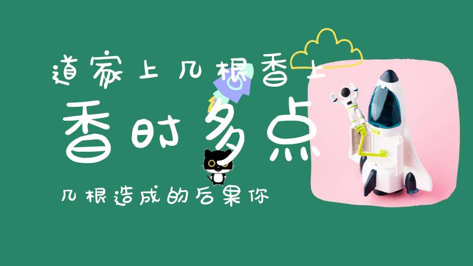 道家上几根香上香时多点几根造成的后果你知道吗