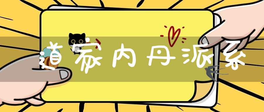 道家内丹派系