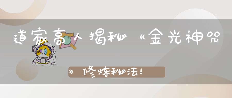 道家高人揭秘《金光神咒》修炼秘法！