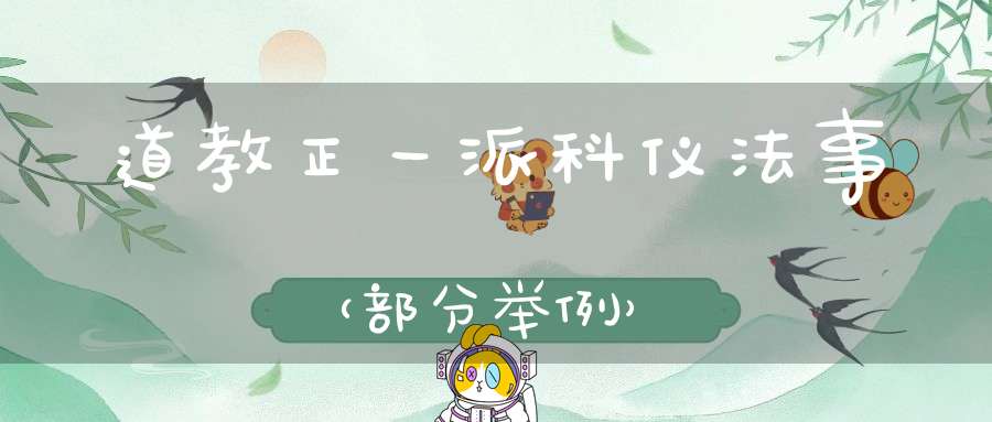 道教正一派科仪法事（部分举例）